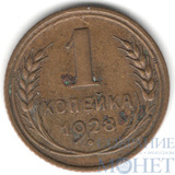 1 копейка, 1928 г.