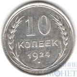 10 копеек, серебро, 1924 г.