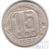 15 копеек, 1937 г.