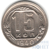 15 копеек, 1940 г.