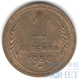 1 копейка, 1950 г