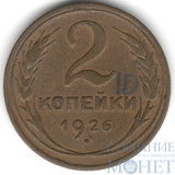 2 копейки, 1926 г.