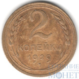 2 копейки, 1929 г.