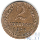 2 копейки, 1934 г.