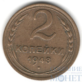 2 копейки, 1948 г.