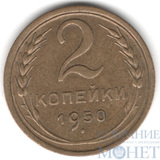 2 копейки, 1950 г.