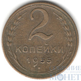 2 копейки, 1955 г.