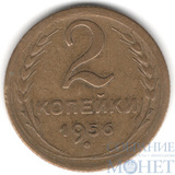 2 копейки, 1956 г.