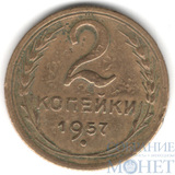 2 копейки, 1957 г.