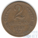 2 копейки, 1957 г.