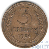 3 копейки, 1931 г.