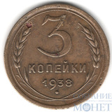 3 копейки, 1938 г.