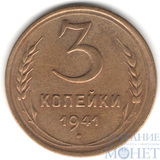 3 копейки, 1941 г.