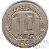 10 копеек, 1946 г.