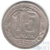 15 копеек, 1936 г.