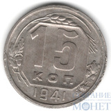 15 копеек, 1941 г.