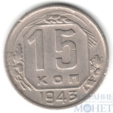 15 копеек, 1943 г.