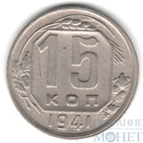 15 копеек, 1941 г.