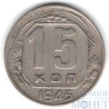 15 копеек, 1945 г.