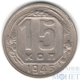 15 копеек, 1946 г.