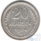 20 копеек, серебро, 1924 г.