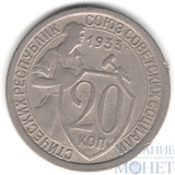 20 копеек, 1933 г.