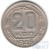 20 копеек, 1945 г.