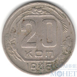 20 копеек, 1946 г.