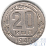 20 копеек, 1946 г.