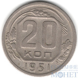 20 копеек, 1951 г.