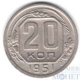 20 копеек, 1951 г.