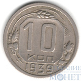 10 копеек, 1939 г.