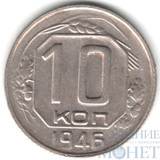 10 копеек, 1946 г.