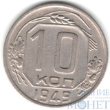 10 копеек, 1949 г.