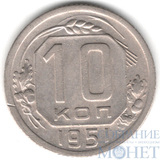 10 копеек, 1951 г.