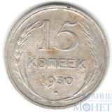 15 копеек, серебро, 1930 г.