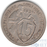 15 копеек, 1931 г.