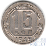 15 копеек, 1949 г.