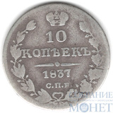 10 копеек, серебро, 1837 г., СПБ НГ