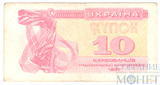 10 карбованцев, 1991 г., Украина