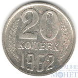 20 копеек, 1962 г.