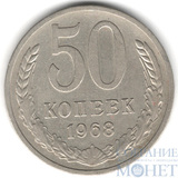 50 копеек, 1968 г.