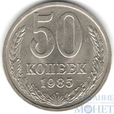 50 копеек, 1985 г.