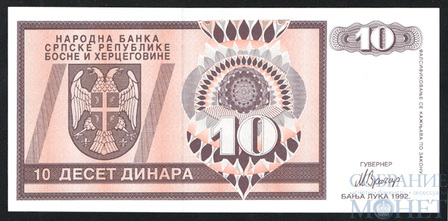 10 динар, 1992 г., Босния и Герцеговина