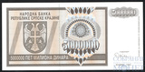 5000000(5 миллионов) динар, 1993 г., Сербская Краина(Хорватия)