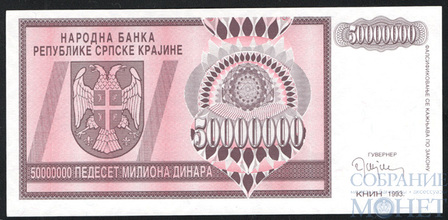 50000000(50 миллионов) динар, 1993 г., Сербская Краина(Хорватия)