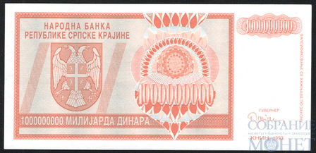 1000000000(1 млрд.) динар, 1993 г., Сербская Краина(Хорватия)