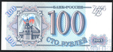 Банк России 100 рублей, 1993 г.