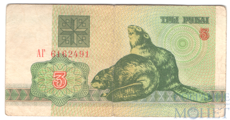3 рубля, 1992 г., Беларусь
