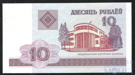 10 рублей, 2000 г., Беларусь